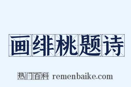 画绯桃题诗是什么意思的图片